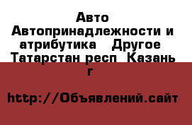 Авто Автопринадлежности и атрибутика - Другое. Татарстан респ.,Казань г.